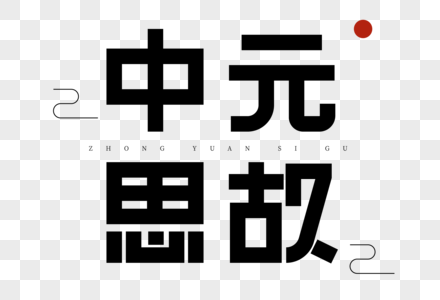 中元思故艺术字图片