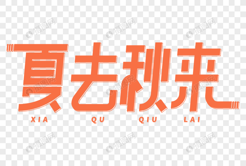夏去秋来艺术字