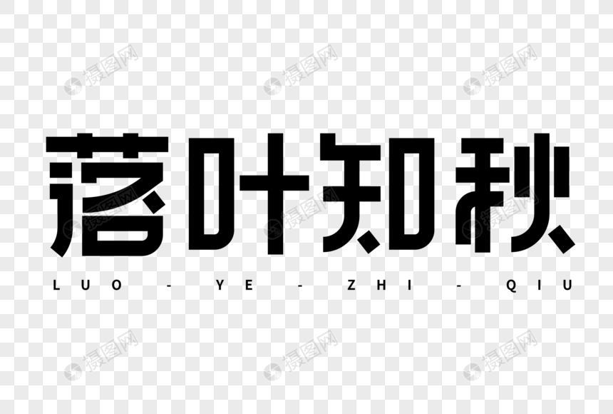 落叶知秋艺术字图片