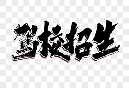 驾校招生创意毛笔字设计图片