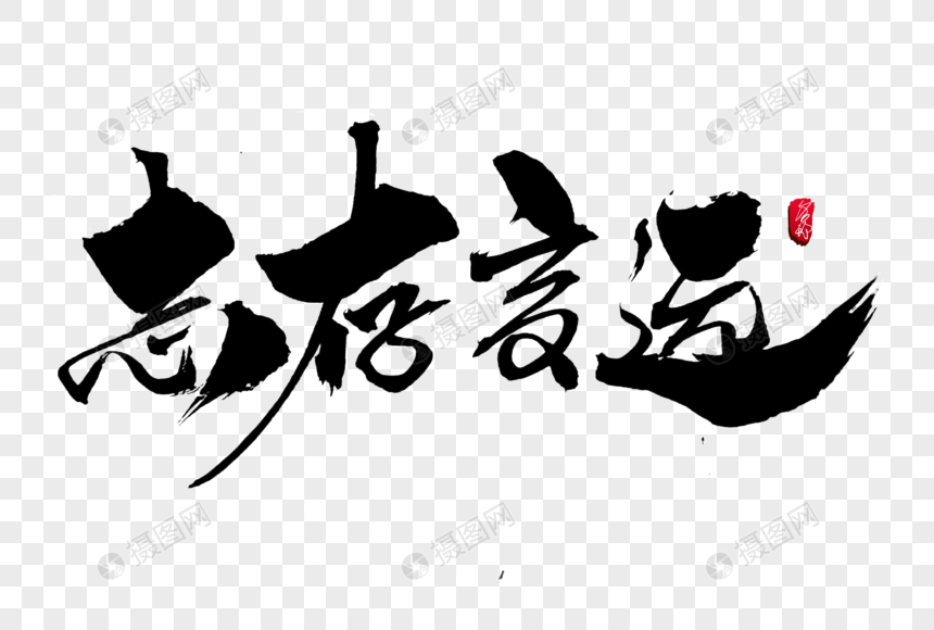 志存高远创意毛笔字设计