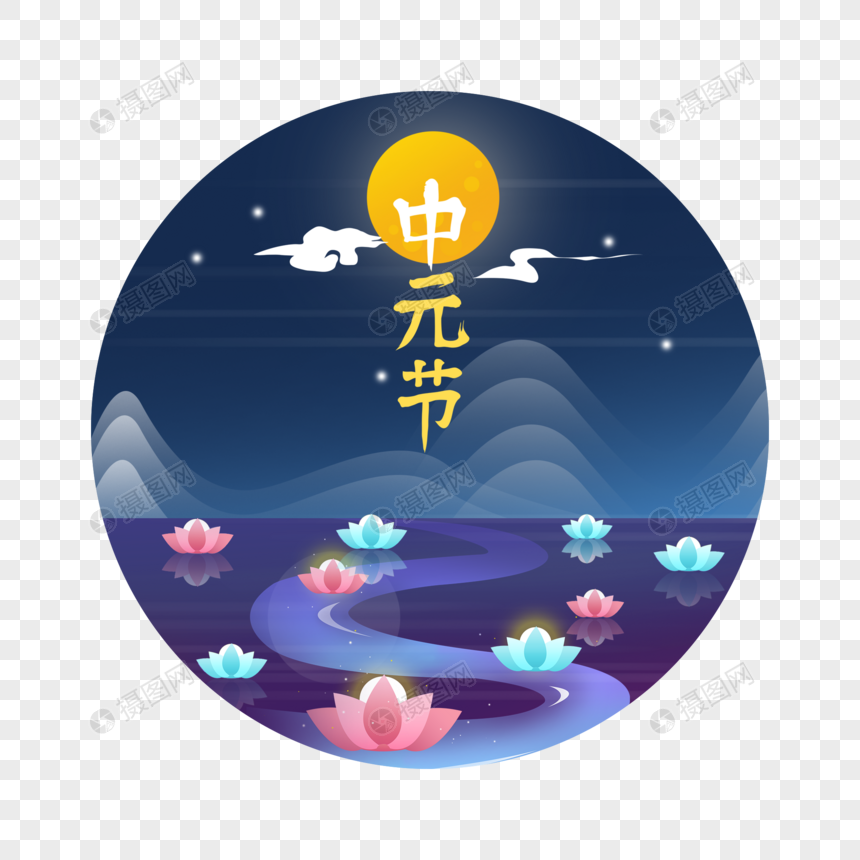 免抠元素 手绘/卡通元素 中元节.