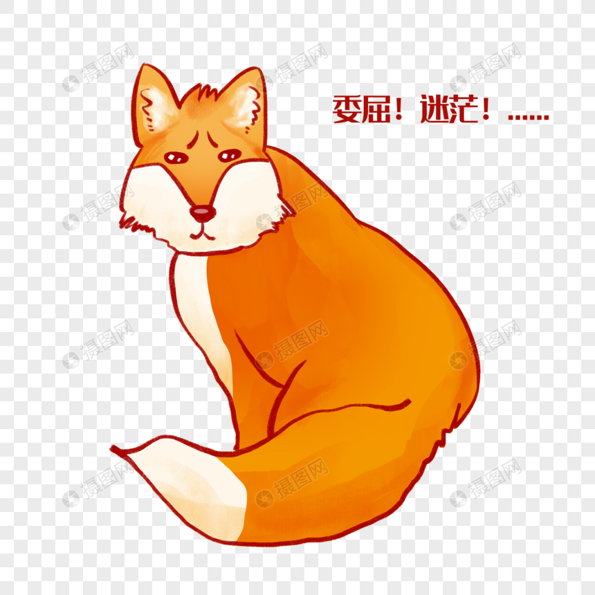 老狐狸委屈迷茫表情包