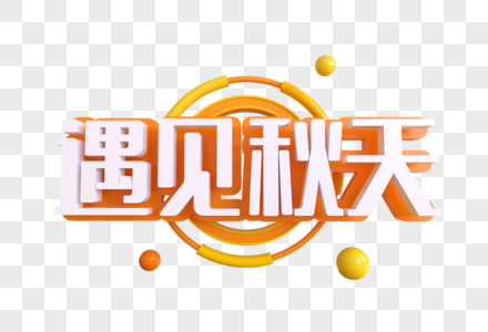 遇见秋天创意艺术字图片