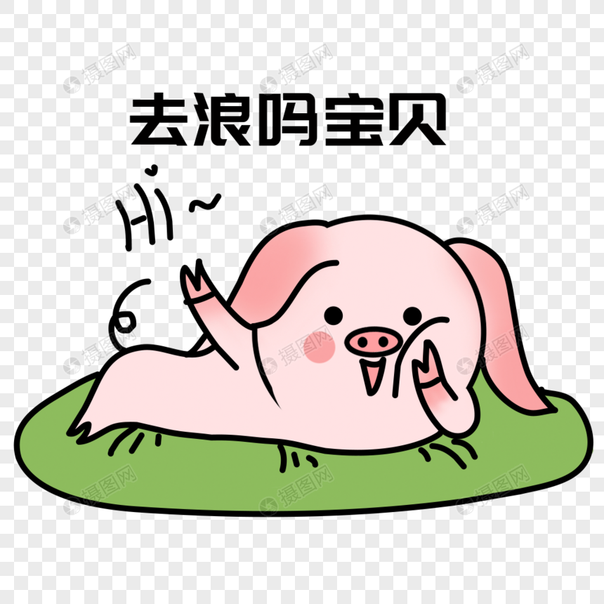 去浪啊表情