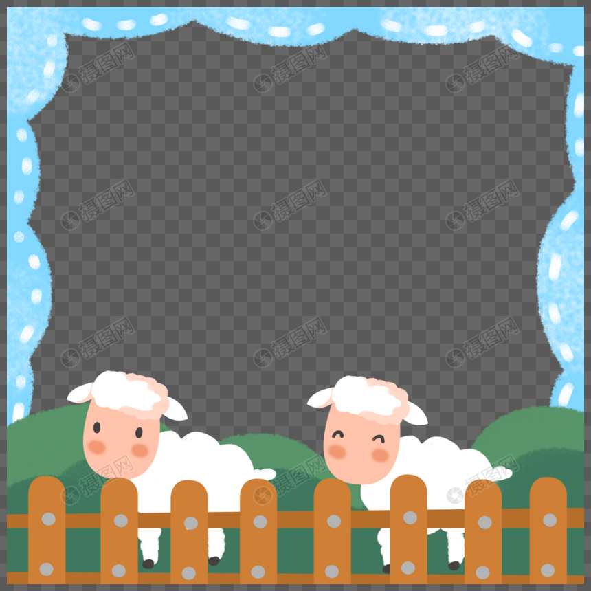 手绘卡通绵羊围栏装饰边框图片