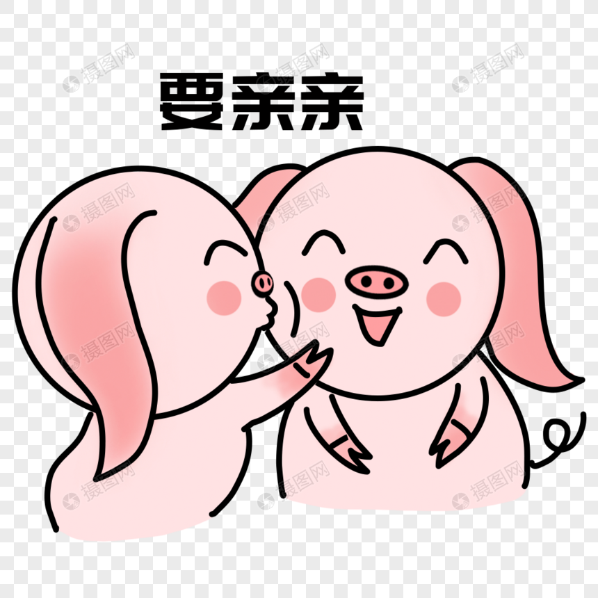 亲亲表情