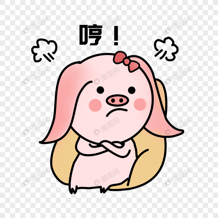 生气哼表情