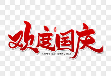 欢度国庆艺术毛笔字体国庆节快乐高清图片素材