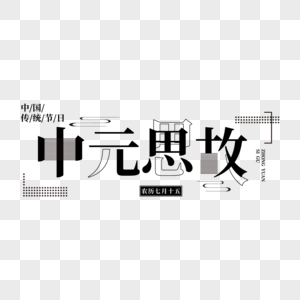 黑色中元思故矢量免抠创意字体图片