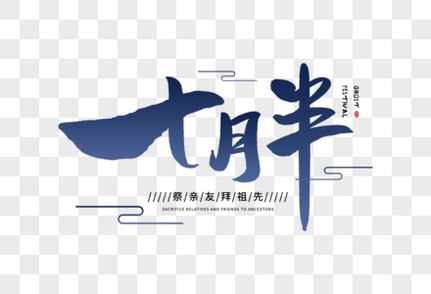 手写七月半字体中国风高清图片素材