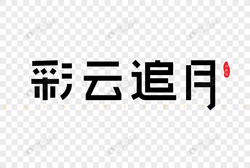 彩云追月艺术字图片