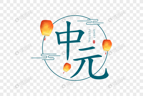 中元字体图片
