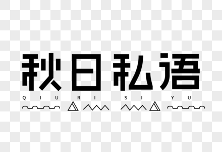 秋日私语艺术字高清图片