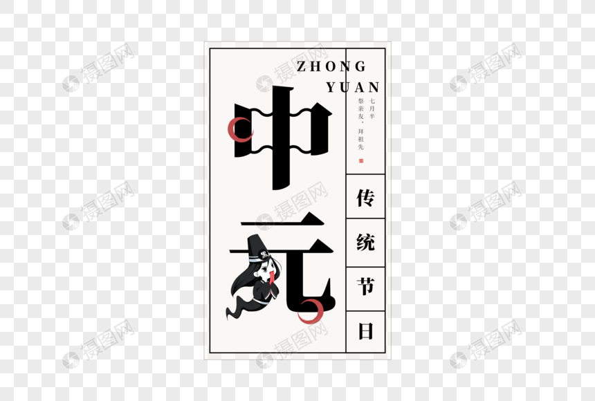 中元字体图片