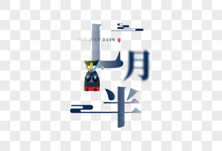 七月半字体图片