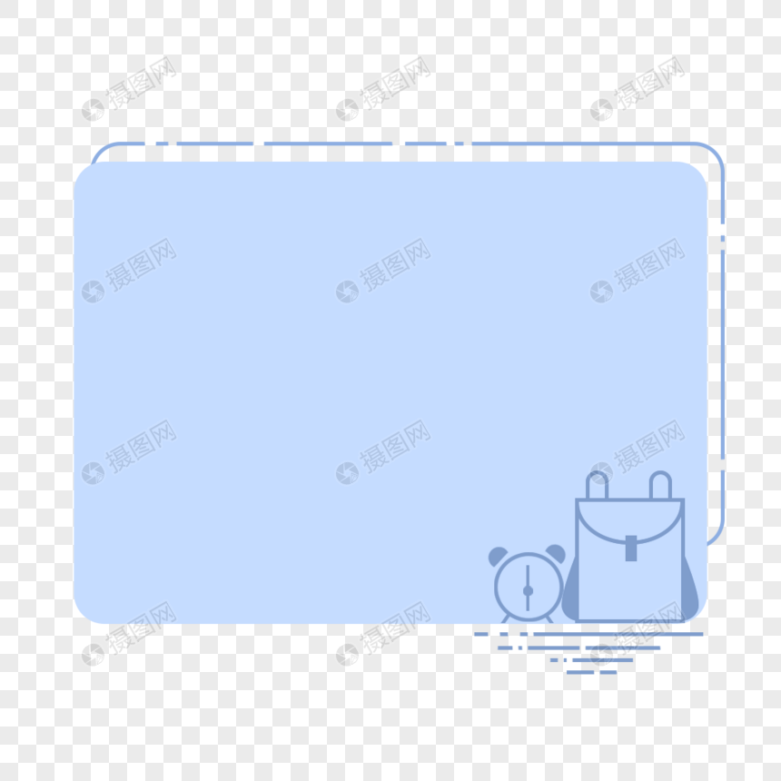 书包闹钟边框图片