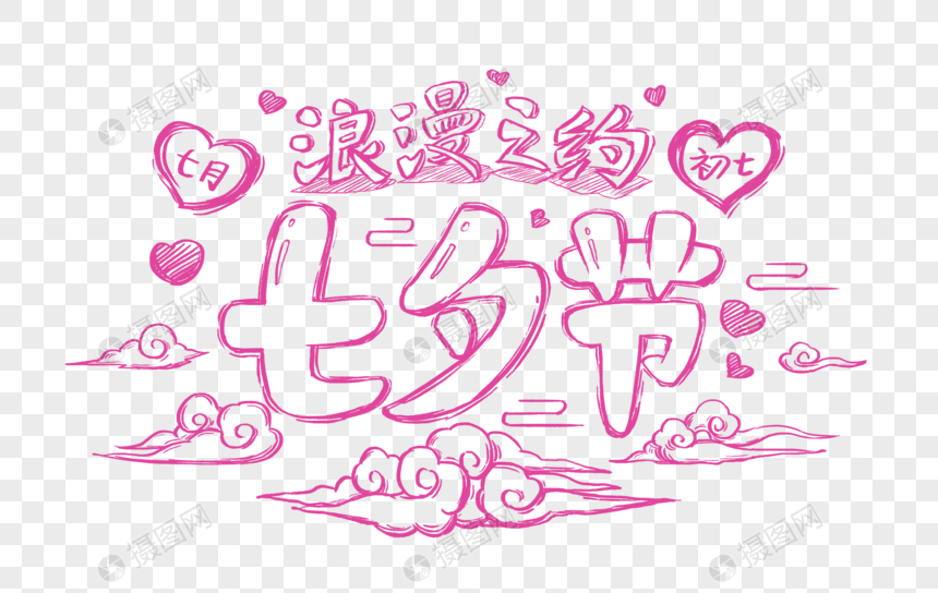 创意七夕节浪漫之约手绘字体设计
