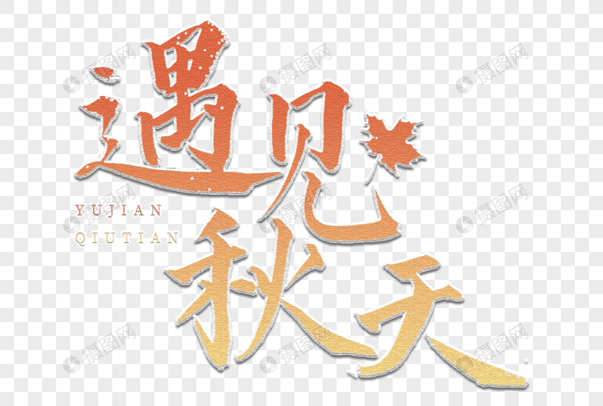 遇见秋天书法艺术字