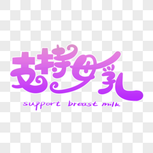 支持母乳字体设计图片