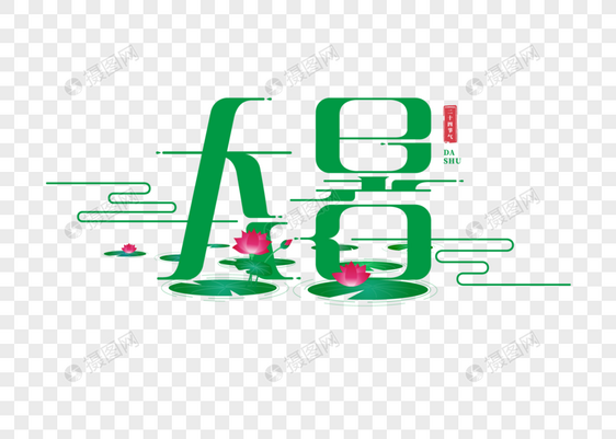 大暑字体图片