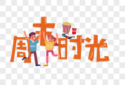 周末时光放假折扣字体图片