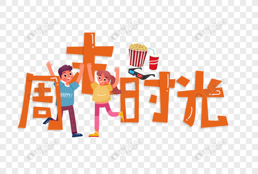 周末时光放假折扣字体图片