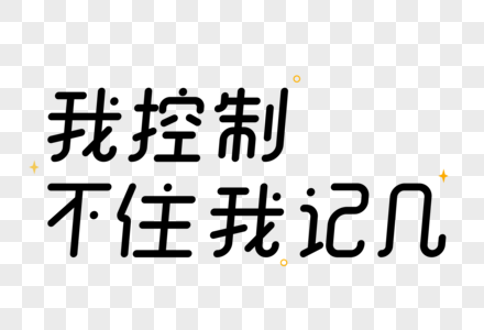 我控制不住我记几艺术字图片