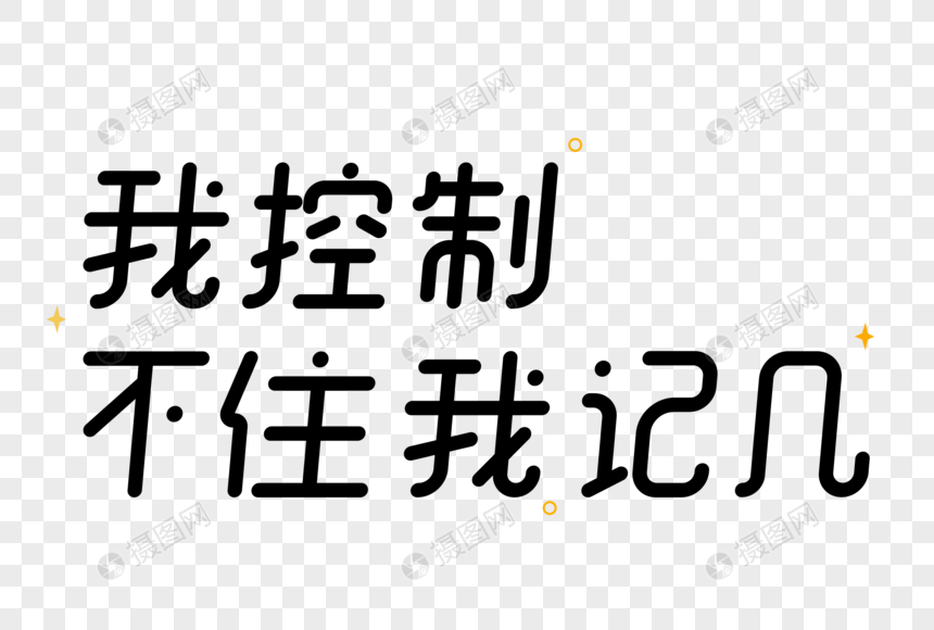 我控制不住我记几艺术字图片