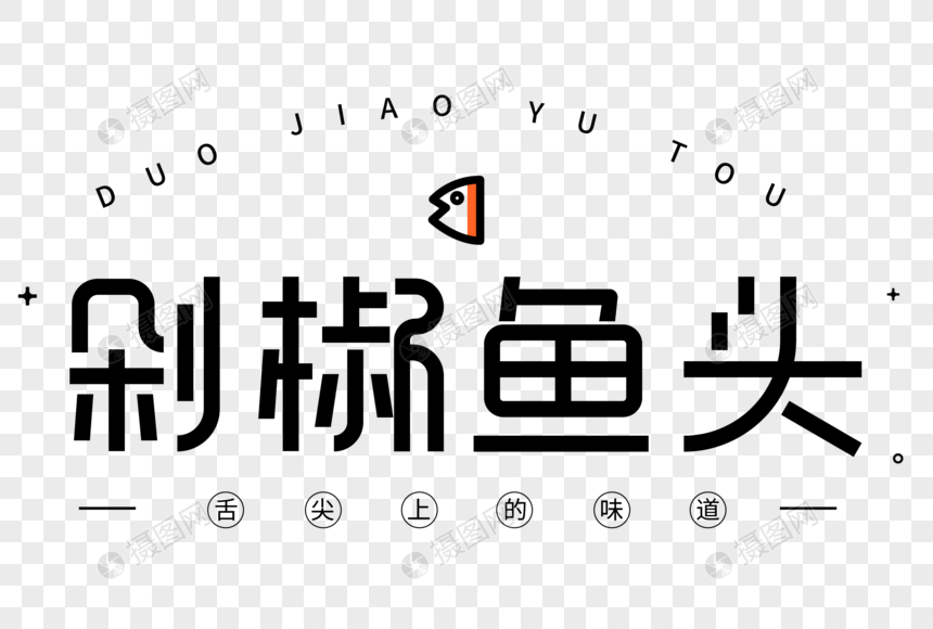 菜单剁椒鱼头艺术字