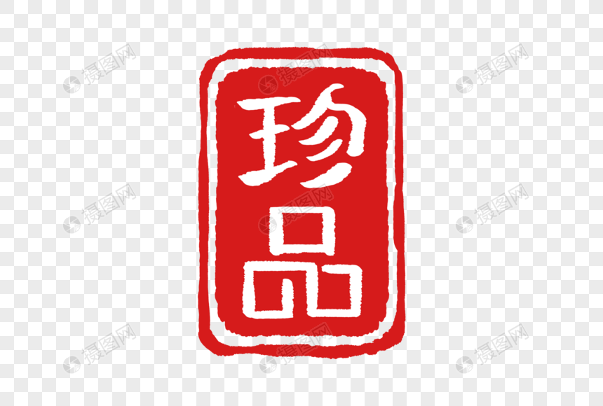 手写珍品印章
