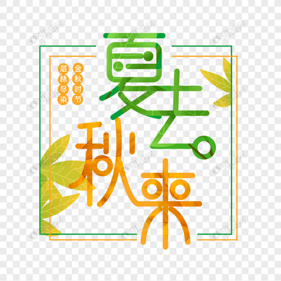 夏去秋来立秋秋天字体图片