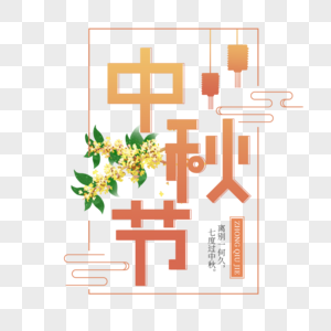 中秋节图片