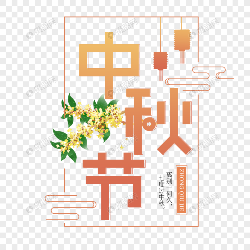 中秋节图片