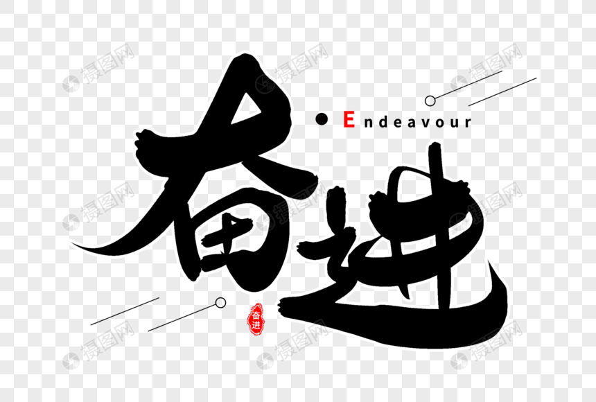 奋进艺术字体