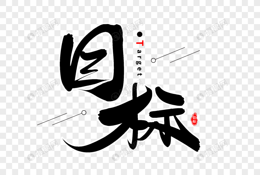 目标艺术字体
