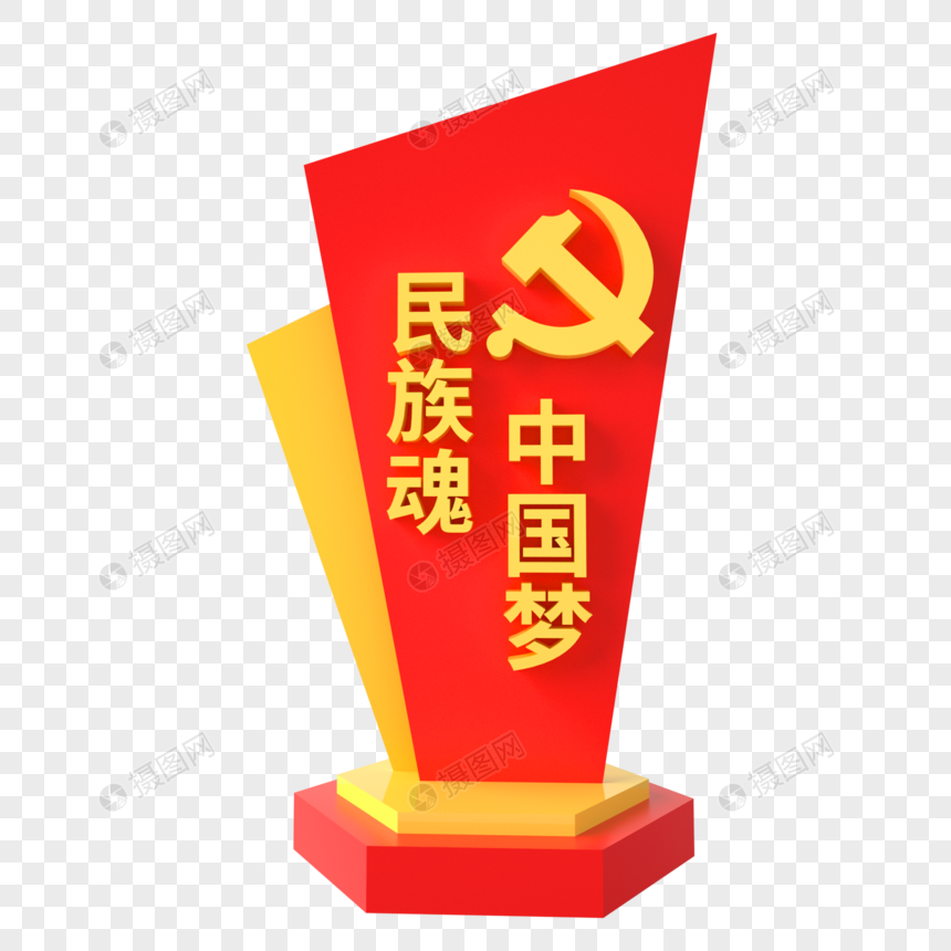 中国梦 民族魂艺术字图片