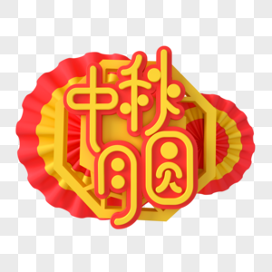中秋月圆艺术字中国风高清图片素材