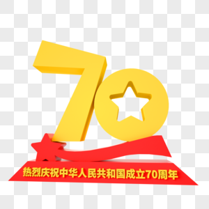 国庆70周年艺术字五角星高清图片素材