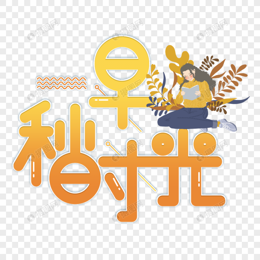 早秋时光字体设计图片