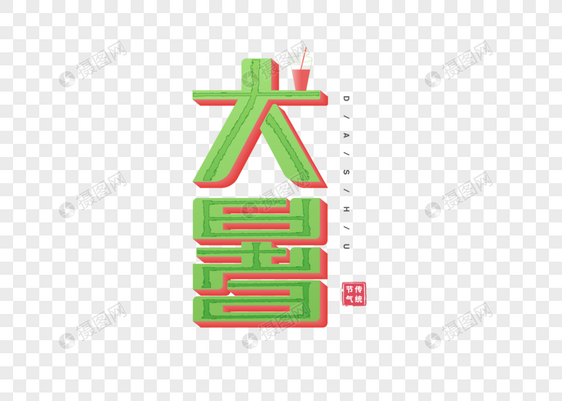 大暑字体图片