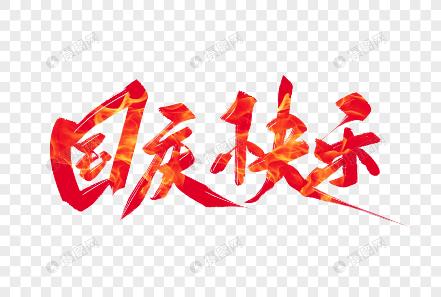 国庆快乐毛笔字