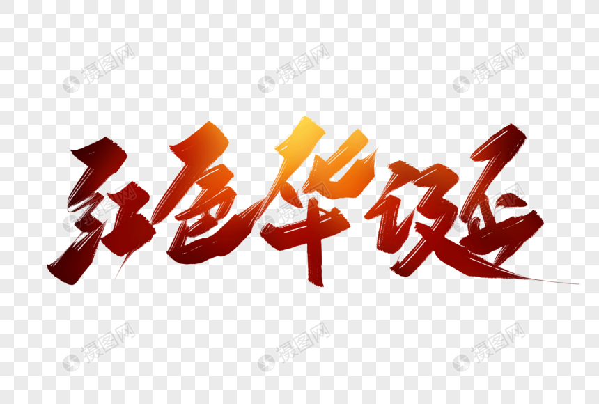 红色华诞毛笔字