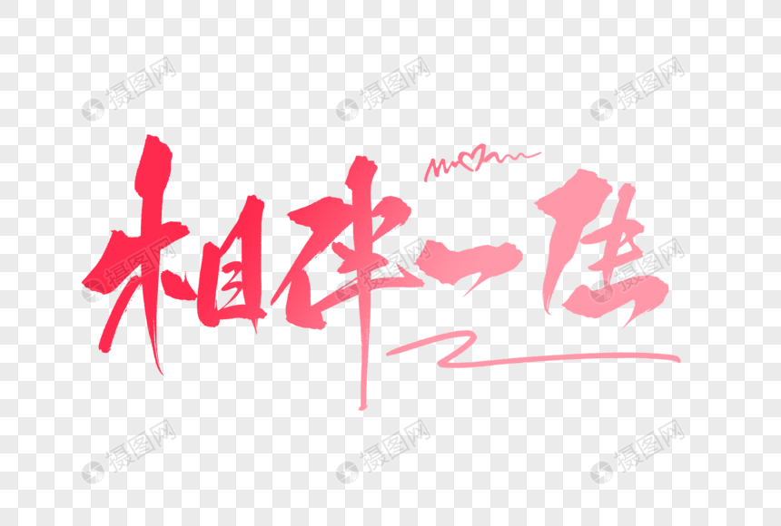 相伴一生毛笔字