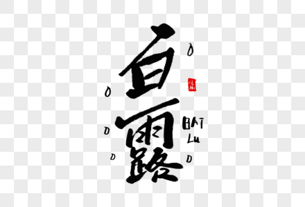 白露毛笔字图片