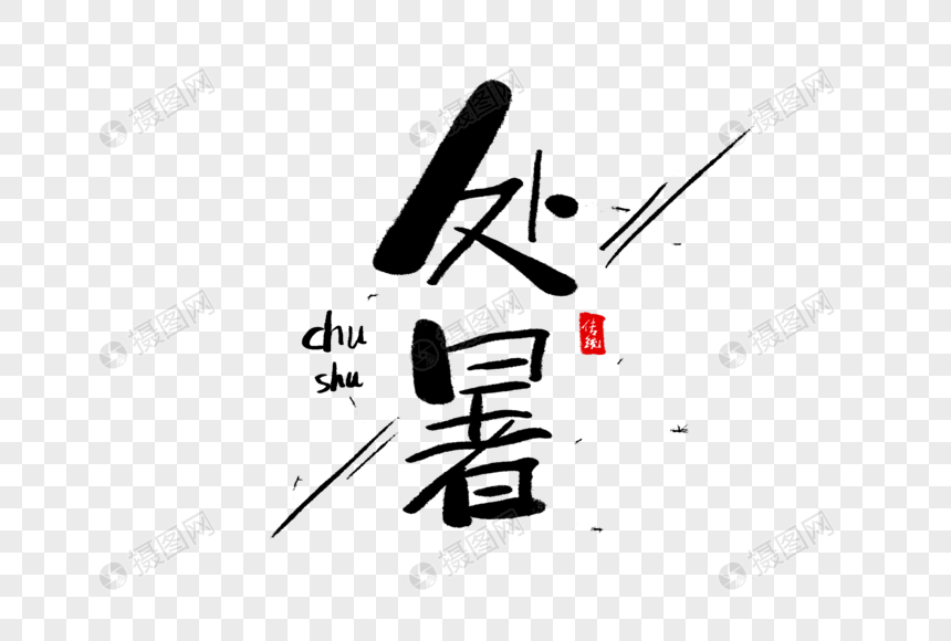 处暑毛笔字图片