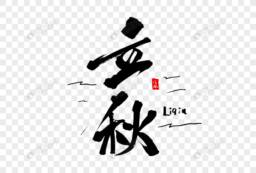 立秋毛笔字