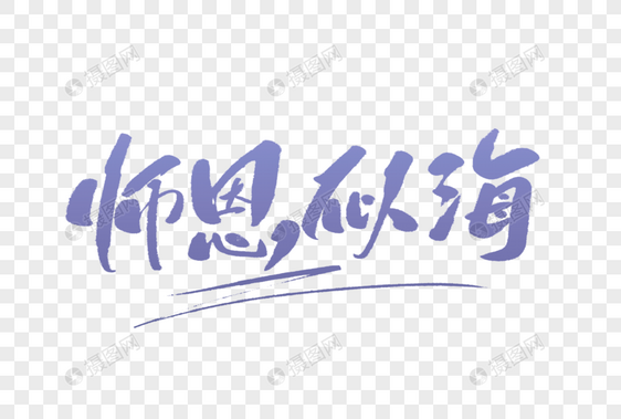 师恩似海毛笔字图片