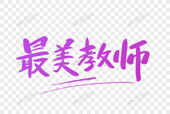 最美教师毛笔字图片