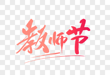 教师节毛笔字书法字高清图片素材